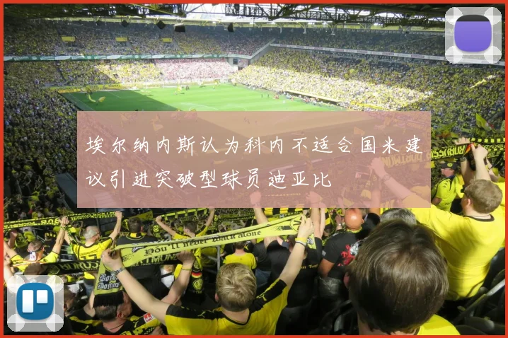 埃尔纳内斯认为科内不适合国米建议引进突破型球员迪亚比