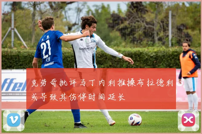 克劳奇批评马丁内利推搡布拉德利或导致其伤停时间延长