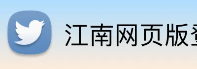 江南网页版登录 Logo